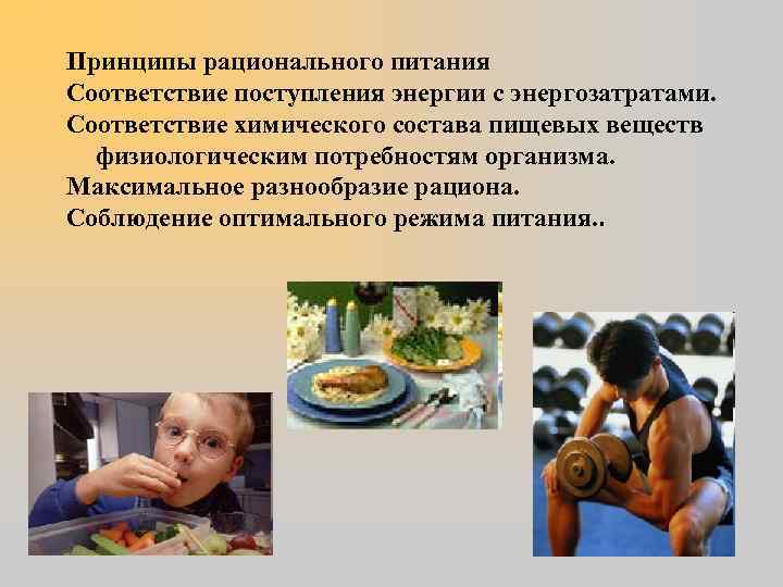 Принципы рационального питания Соответствие поступления энергии с энергозатратами. Соответствие химического состава пищевых веществ физиологическим