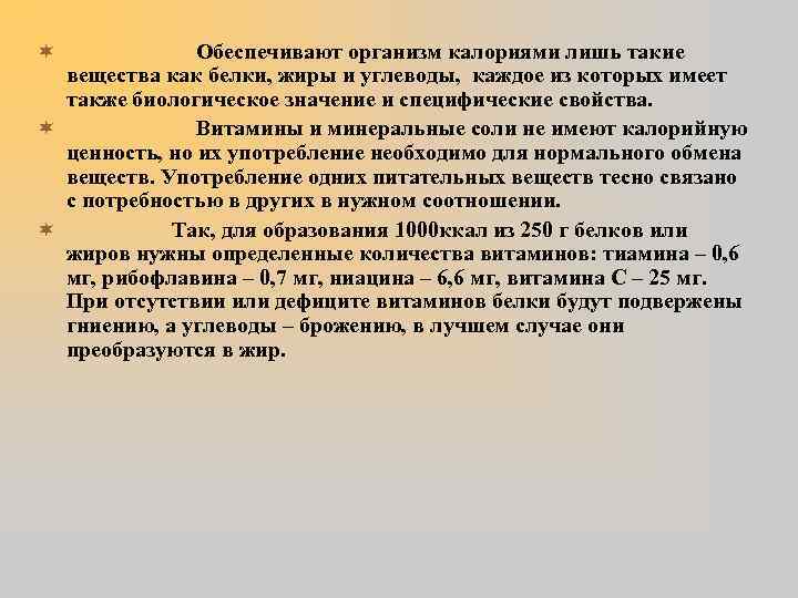 Обеспечивают организм калориями лишь такие вещества как белки, жиры и углеводы, каждое из которых