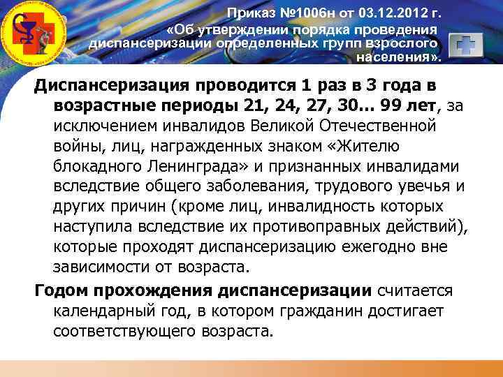 LOGO Приказ № 1006 н от 03. 12. 2012 г. «Об утверждении порядка проведения