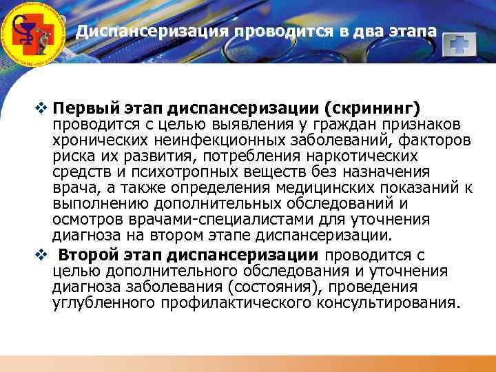 LOGO Диспансеризация проводится в два этапа v Первый этап диспансеризации (скрининг) проводится с целью
