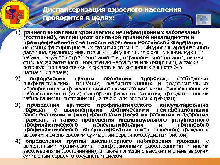 LOGO Диспансеризация взрослого населения проводится в целях: 1) раннего выявления хронических неинфекционных заболеваний (состояний),