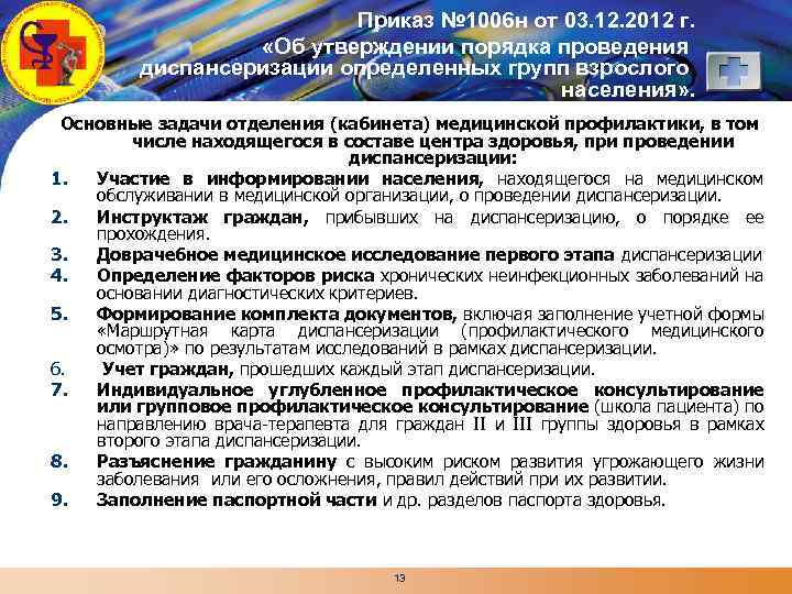 LOGO Приказ № 1006 н от 03. 12. 2012 г. «Об утверждении порядка проведения