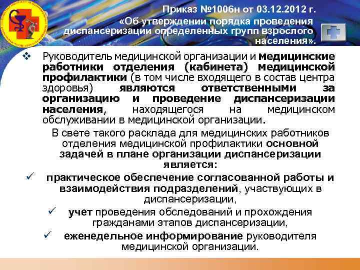 LOGO Приказ № 1006 н от 03. 12. 2012 г. «Об утверждении порядка проведения