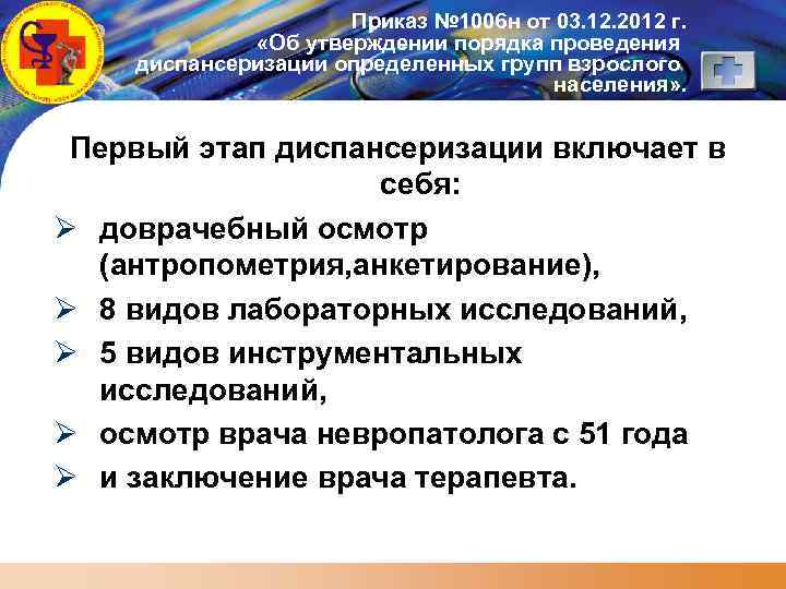 LOGO Приказ № 1006 н от 03. 12. 2012 г. «Об утверждении порядка проведения