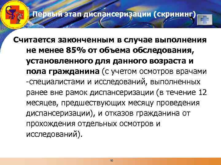 LOGO Первый этап диспансеризации (скрининг) Считается законченным в случае выполнения не менее 85% от
