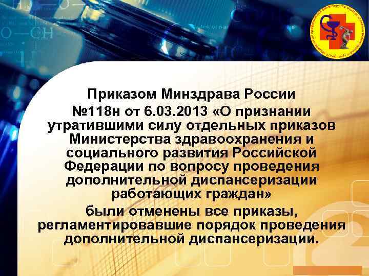 LOGO Приказом Минздрава России № 118 н от 6. 03. 2013 «О признании утратившими