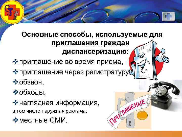 LOGO Основные способы, используемые для приглашения граждан на диспансеризацию: v приглашение во время приема,