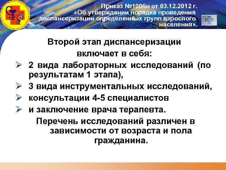 LOGO Ø Ø Приказ № 1006 н от 03. 12. 2012 г. «Об утверждении