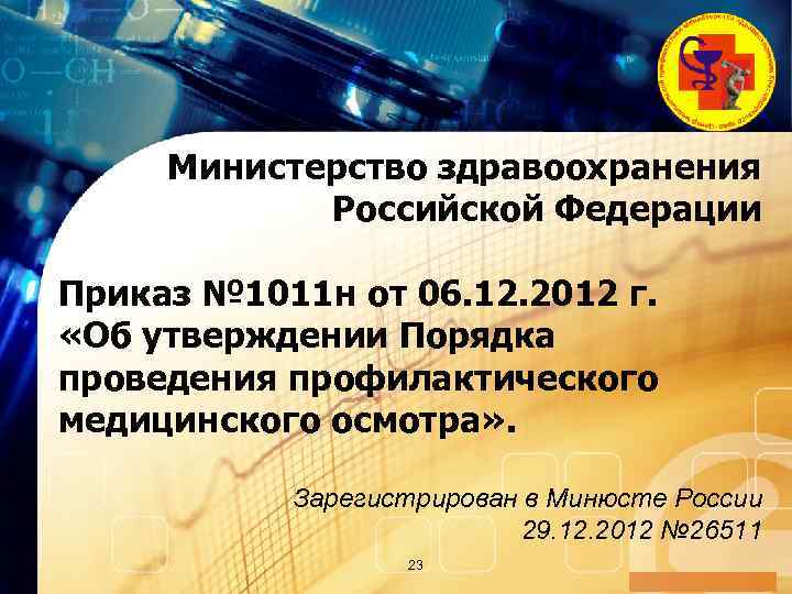 LOGO Министерство здравоохранения Российской Федерации Приказ № 1011 н от 06. 12. 2012 г.