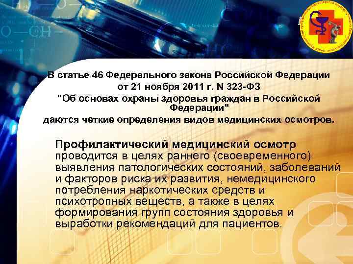 LOGO В статье 46 Федерального закона Российской Федерации от 21 ноября 2011 г. N