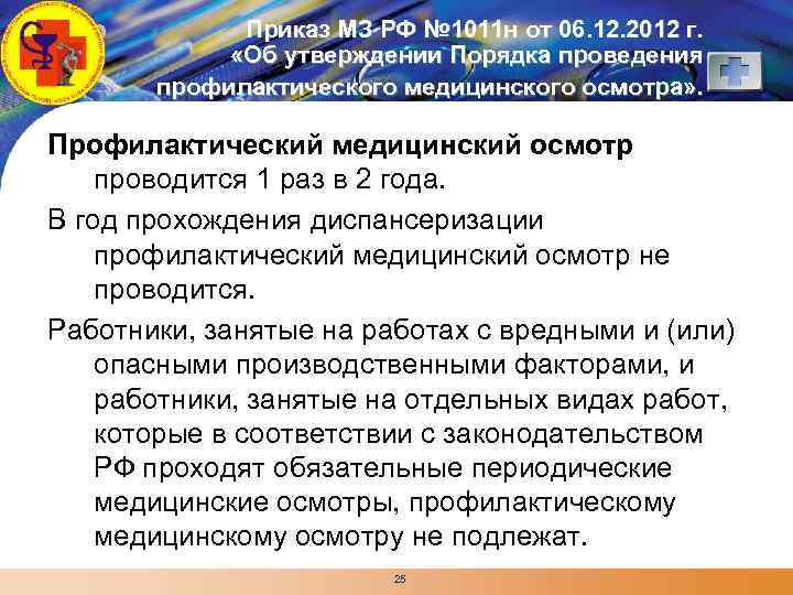 LOGO Приказ МЗ РФ № 1011 н от 06. 12. 2012 г. «Об утверждении
