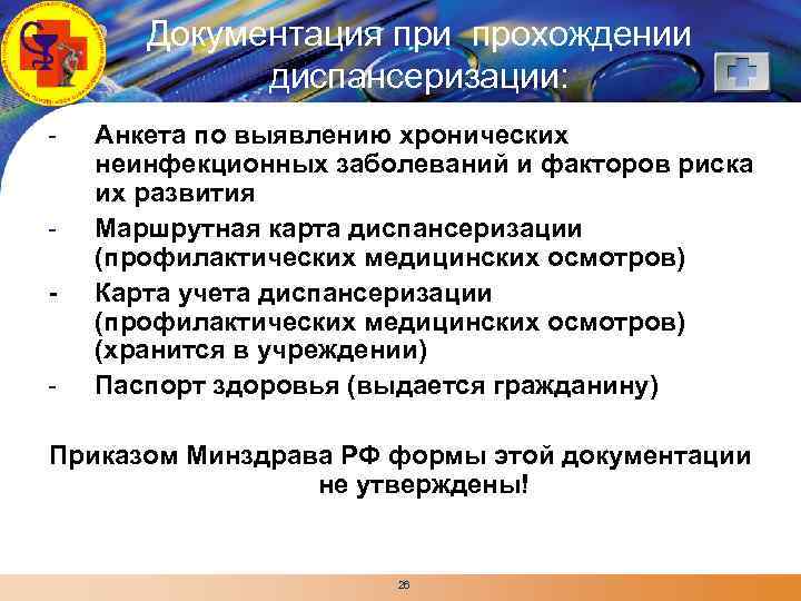 LOGO - - Документация при прохождении диспансеризации: Анкета по выявлению хронических неинфекционных заболеваний и