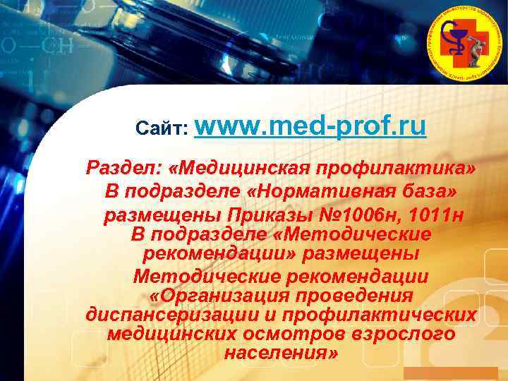 LOGO Сайт: www. med-prof. ru Раздел: «Медицинская профилактика» В подразделе «Нормативная база» размещены Приказы