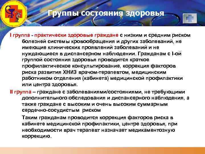 LOGO Группы состояния здоровья I группа - практически здоровые граждане с низким и средним