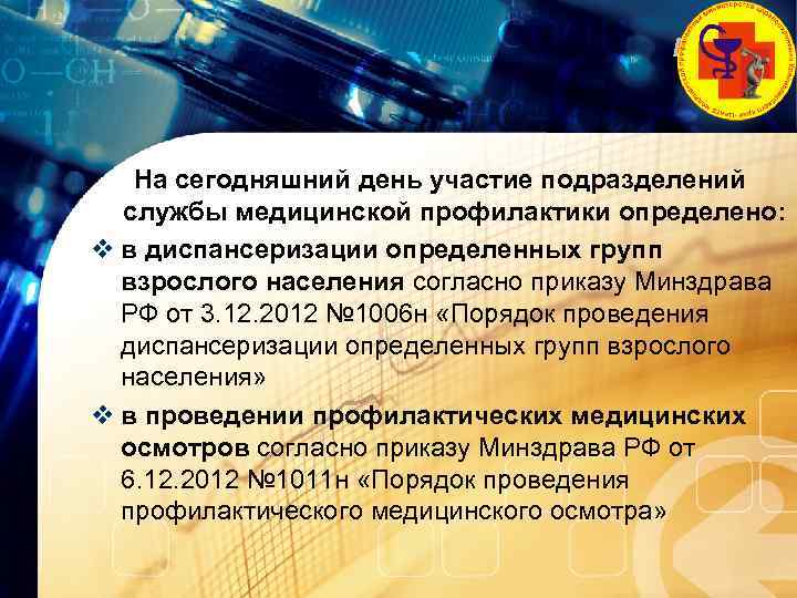 LOGO На сегодняшний день участие подразделений службы медицинской профилактики определено: v в диспансеризации определенных