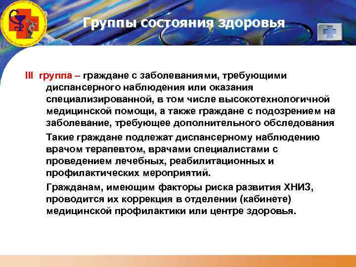 LOGO Группы состояния здоровья III группа – граждане с заболеваниями, требующими диспансерного наблюдения или