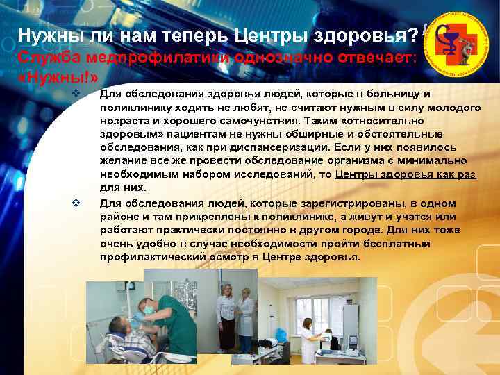 Нужны ли нам теперь Центры здоровья? LOGO Служба медпрофилатики однозначно отвечает: «Нужны!» v v