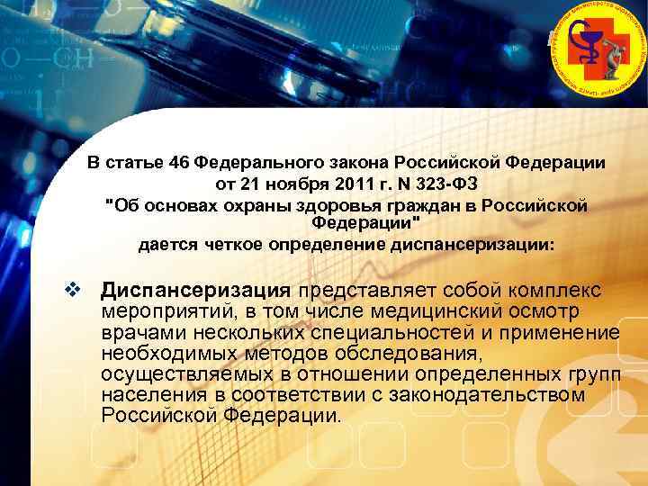 LOGO В статье 46 Федерального закона Российской Федерации от 21 ноября 2011 г. N