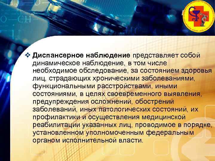 LOGO v Диспансерное наблюдение представляет собой динамическое наблюдение, в том числе необходимое обследование, за