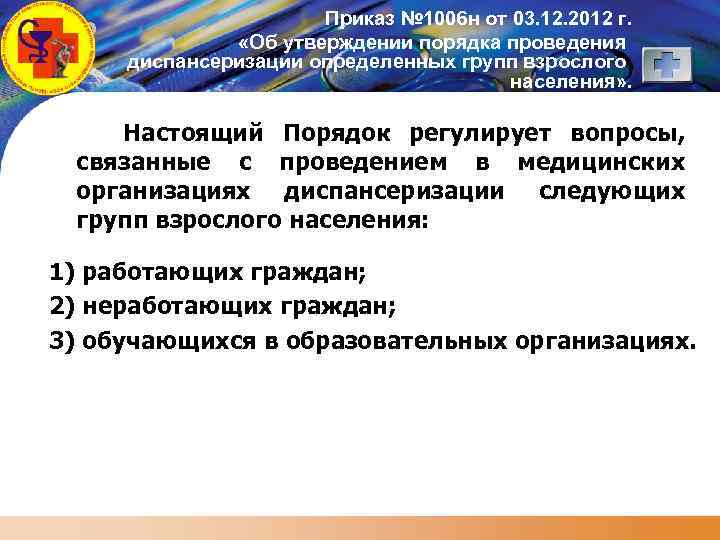 LOGO Приказ № 1006 н от 03. 12. 2012 г. «Об утверждении порядка проведения