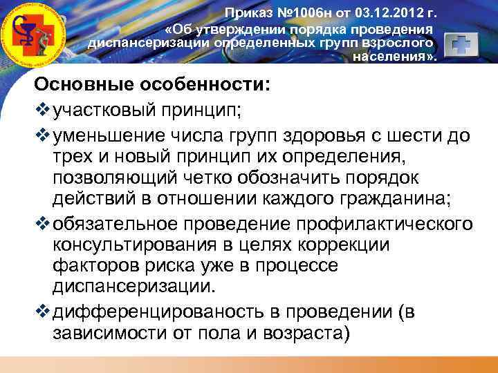 LOGO Приказ № 1006 н от 03. 12. 2012 г. «Об утверждении порядка проведения