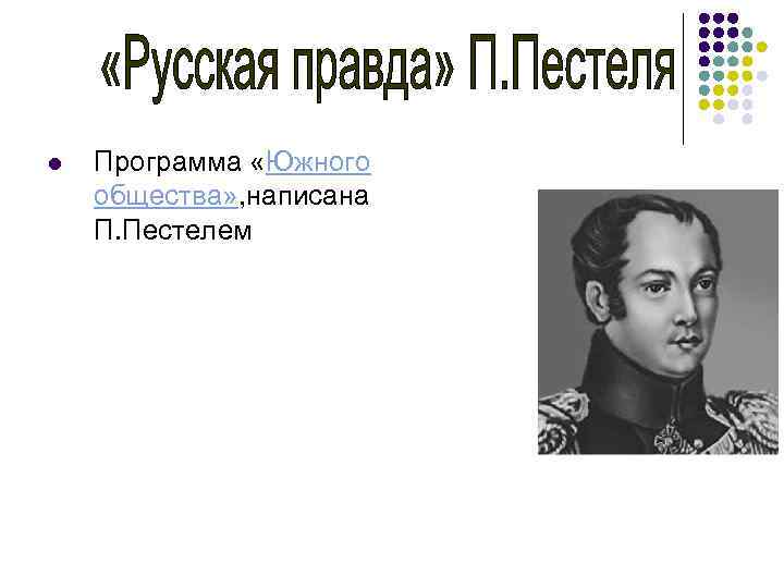 l Программа «Южного общества» , написана П. Пестелем 