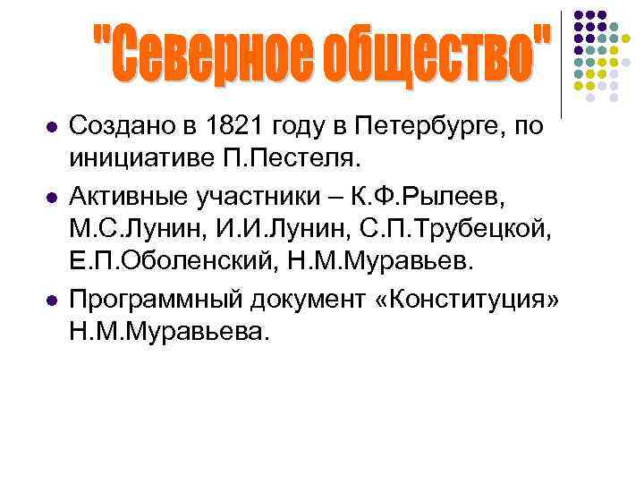 l l l Создано в 1821 году в Петербурге, по инициативе П. Пестеля. Активные