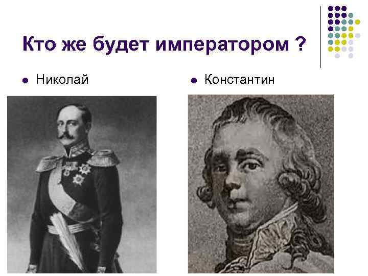Кто же будет императором ? l Николай l Константин 