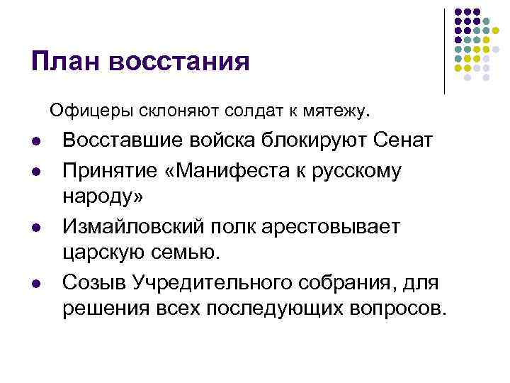 План восстания Офицеры склоняют солдат к мятежу. l l Восставшие войска блокируют Сенат Принятие