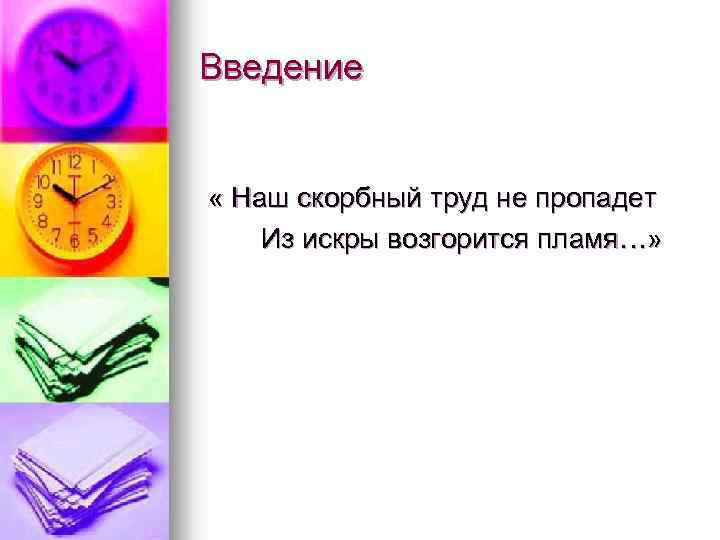 Введение « Наш скорбный труд не пропадет Из искры возгорится пламя…» 