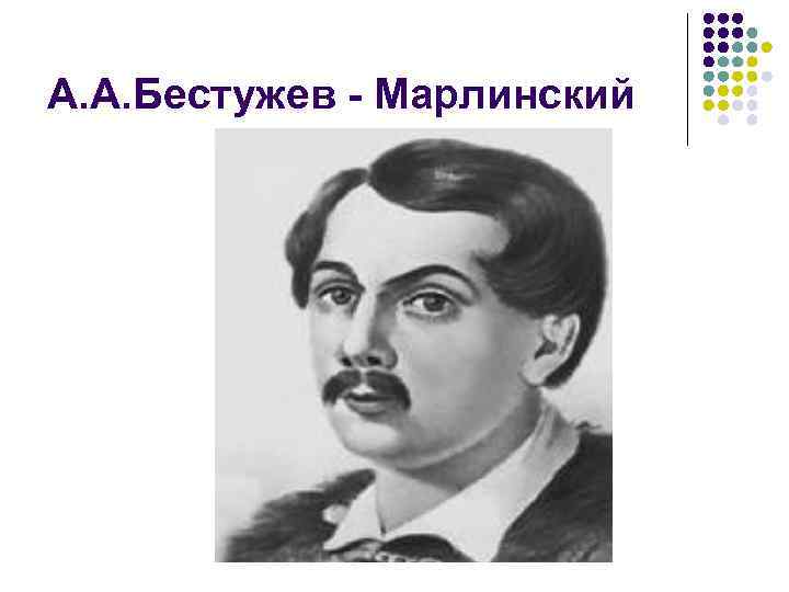 А. А. Бестужев - Марлинский 