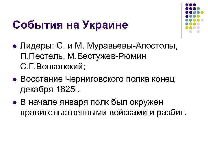 События на Украине l l l Лидеры: С. и М. Муравьевы-Апостолы, П. Пестель, М.