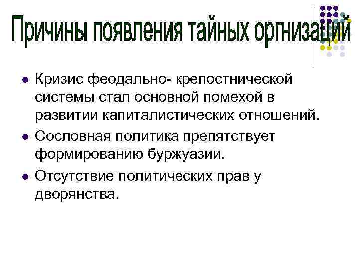 l l l Кризис феодально- крепостнической системы стал основной помехой в развитии капиталистических отношений.