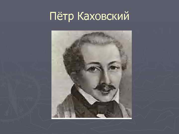 Пётр Каховский 