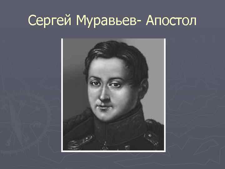 Сергей муравьев апостол был образец закоснелого злодея