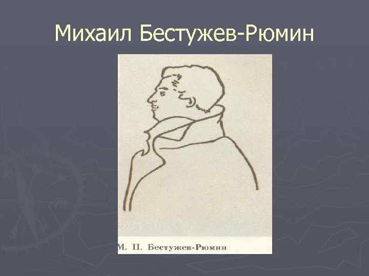 Михаил Бестужев-Рюмин 