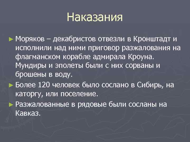 Наказания ► Моряков – декабристов отвезли в Кронштадт и исполнили над ними приговор разжалования