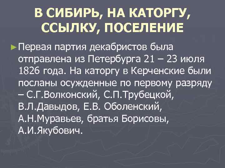 В СИБИРЬ, НА КАТОРГУ, ССЫЛКУ, ПОСЕЛЕНИЕ ► Первая партия декабристов была отправлена из Петербурга