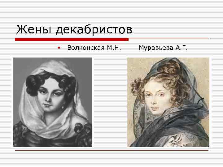 Жены декабристов § Волконская М. Н. Муравьева А. Г. 