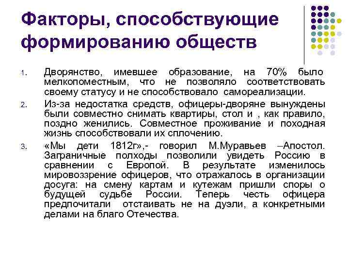 Факторы, способствующие формированию обществ 1. 2. 3. Дворянство, имевшее образование, на 70% было мелкопоместным,