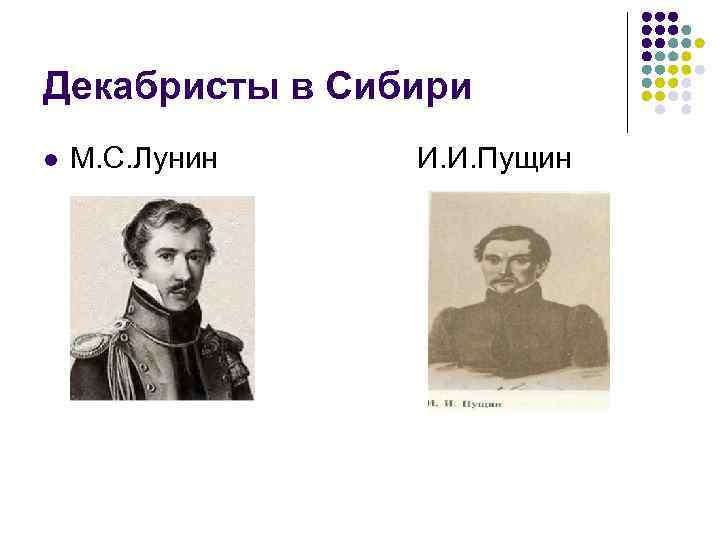 Декабристы в Сибири l М. С. Лунин И. И. Пущин 