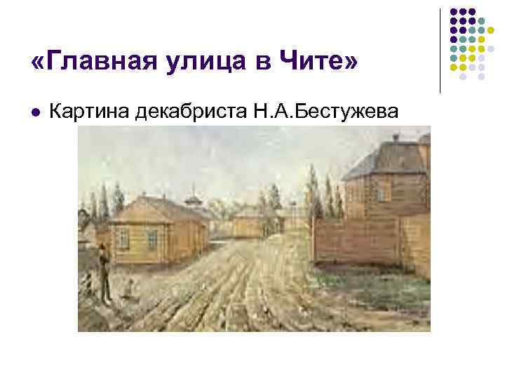  «Главная улица в Чите» l Картина декабриста Н. А. Бестужева 