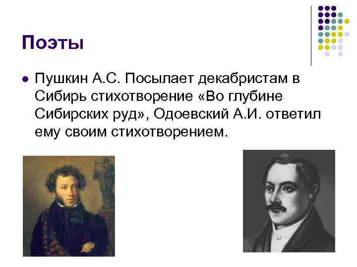 Поэты l Пушкин А. С. Посылает декабристам в Сибирь стихотворение «Во глубине Сибирских руд»
