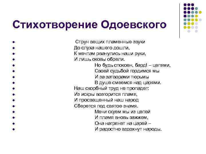 Стихотворение Одоевского l l l l Струн вещих пламенные звуки До слуха нашего дошли,