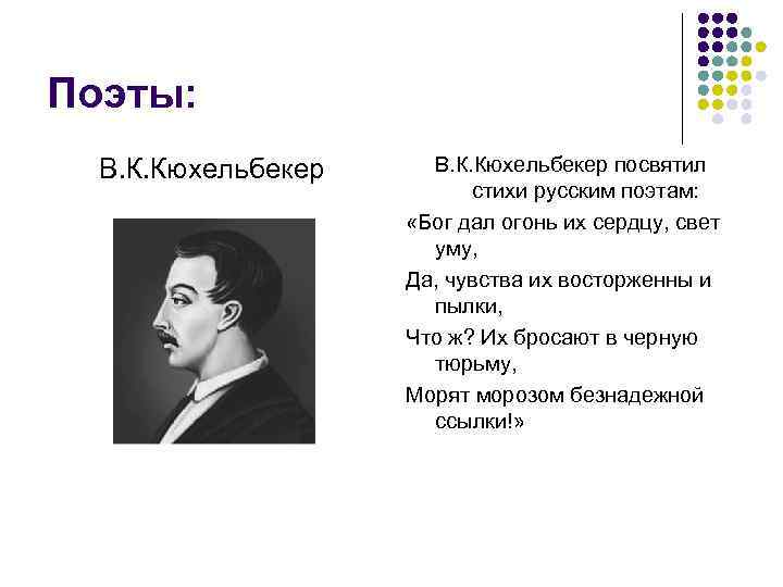 Поэты: В. К. Кюхельбекер посвятил стихи русским поэтам: «Бог дал огонь их сердцу, свет