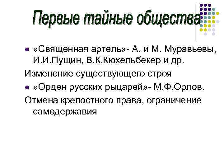  «Священная артель» - А. и М. Муравьевы, И. И. Пущин, В. К. Кюхельбекер