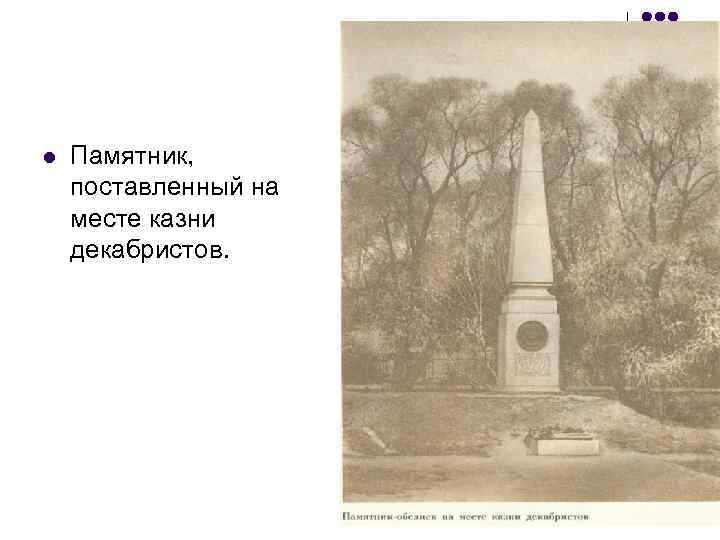l Памятник, поставленный на месте казни декабристов. 