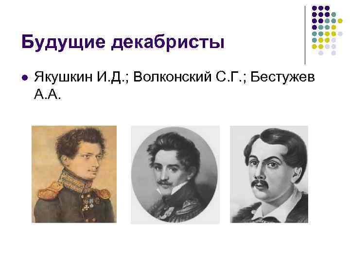 Будущие декабристы l Якушкин И. Д. ; Волконский С. Г. ; Бестужев А. А.