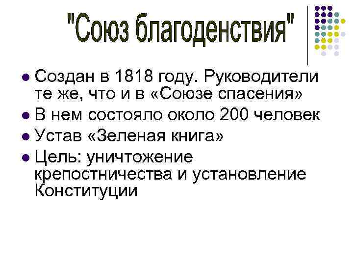 Создан в 1818 году. Руководители те же, что и в «Союзе спасения» l В