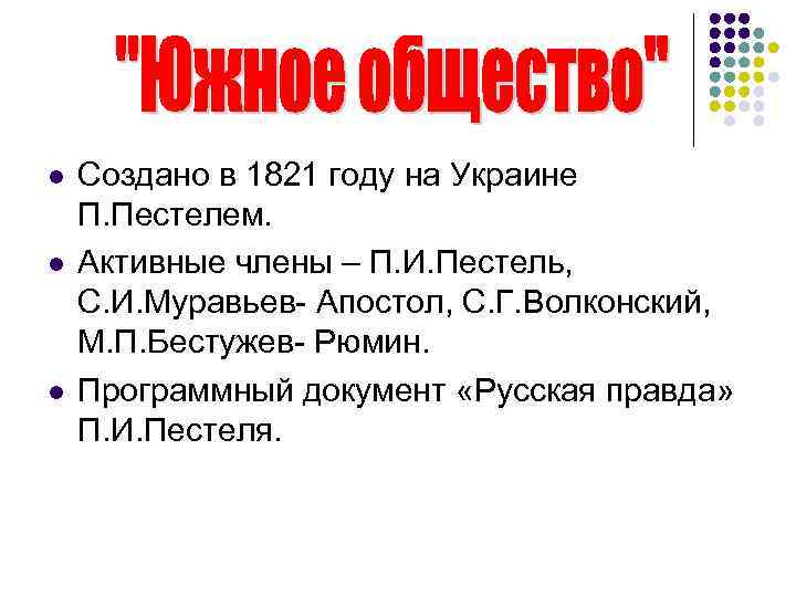 l l l Создано в 1821 году на Украине П. Пестелем. Активные члены –